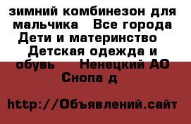 зимний комбинезон для мальчика - Все города Дети и материнство » Детская одежда и обувь   . Ненецкий АО,Снопа д.